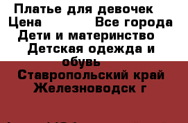 Платье для девочек  › Цена ­ 1 450 - Все города Дети и материнство » Детская одежда и обувь   . Ставропольский край,Железноводск г.